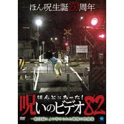 ヨドバシ.com - ほんとにあった!呪いのビデオ82 [DVD] 通販【全品無料