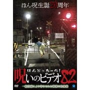 ほんとにあった!呪いのビデオ82