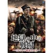 地獄の中の戦場-ワルシャワ蜂起1944-