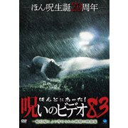 ほんとにあった!呪いのビデオ83