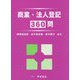 商業・法人登記360問 [単行本]