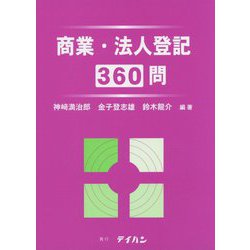 商業・法人登記360問 [単行本]
