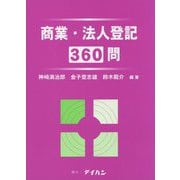 商業・法人登記360問 [単行本]