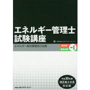 エネルギー管理士試験講座 熱分野・電気分野共通〈1〉エネルギー総合管理及び法規―平成30年度改正省エネ法対応版 第5版 [単行本]
