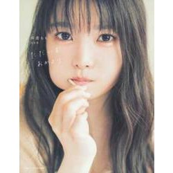 ただいま、おかえり―麻倉もも写真集 [単行本]