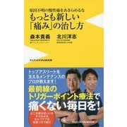 もっとも新しい「痛み」の治し方 - 原因不明の慢性痛をあきらめるな - [新書]