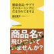 健康食品・サプリそのネーミングにだまされてますよ [新書]