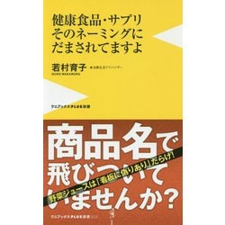 健康食品・サプリそのネーミングにだまされてますよ [新書]