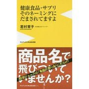 健康食品・サプリそのネーミングにだまされてますよ [新書]