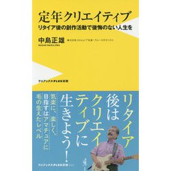 定年クリエイティブ - 60過ぎたら創作三昧 - [新書]
