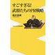 武将たちのPR戦略 [新書]