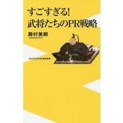 武将たちのPR戦略 [新書]