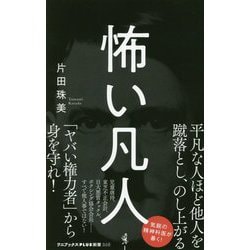 怖い凡人 [新書]