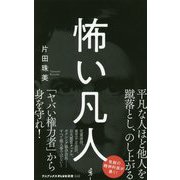怖い凡人 [新書]