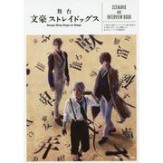 舞台 文豪ストレイドッグス SCENARIO AND INTERVIEW BOOK(角川ビーンズ文庫) [文庫]
