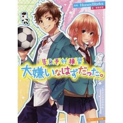 告白予行練習 大嫌いなはずだった。(角川ビーンズ文庫) [文庫]