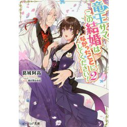 竜王サマ、この結婚はなかったことにしてください！〈2〉（ビーズログ文庫） [文庫]