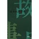 三省堂 ポケット故事成語辞典 中型プレミアム版 [事典辞典]