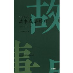 三省堂 ポケット故事成語辞典 中型プレミアム版 [事典辞典]