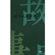 三省堂 ポケット故事成語辞典 中型プレミアム版 [事典辞典]