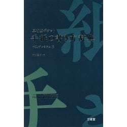 三省堂 ポケット手紙の書き方辞典 中型プレミアム版 [事典辞典]