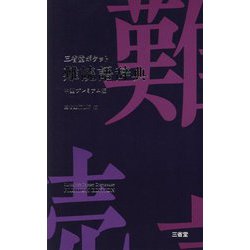 三省堂 ポケット難読語辞典 中型プレミアム版 [事典辞典]