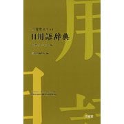 三省堂 ポケット日用語辞典 中型プレミアム版 [事典辞典]