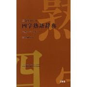 三省堂 ポケット四字熟語辞典 中型プレミアム版 [事典辞典]
