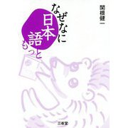 なぜなに日本語 もっと [単行本]