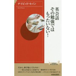 英会話 その勉強ではもったいない！（青春新書インテリジェンス） [新書]