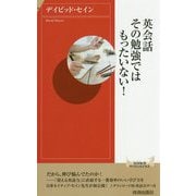 英会話 その勉強ではもったいない！（青春新書インテリジェンス） [新書]