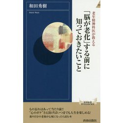 「脳が老化」する前に知っておきたいこと（青春新書インテリジェンス） [新書]