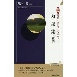 ヨドバシ.com - 図説 地図とあらすじでわかる！万葉集 〈新版〉（青春