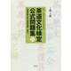 茶道文化検定公式問題集11 1級・2級-練習問題と第11回検定問題・解答 [単行本]