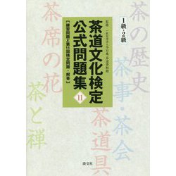 茶道文化検定公式問題集11 1級・2級-練習問題と第11回検定問題・解答 [単行本]