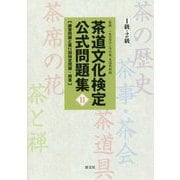 茶道文化検定公式問題集11 1級・2級-練習問題と第11回検定問題・解答 [単行本]