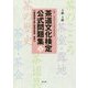 茶道文化検定公式問題集11 3級・4級-練習問題と第11回検定問題・解答 [単行本]