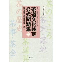 茶道文化検定公式問題集11 3級・4級-練習問題と第11回検定問題・解答 [単行本]
