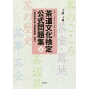 茶道文化検定公式問題集11 3級・4級-練習問題と第11回検定問題・解答 [単行本]
