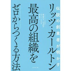 伝説の創業者が明かすリッツ・カールトン最高の組織をゼロからつくる方法 [単行本]
