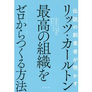 伝説の創業者が明かすリッツ・カールトン最高の組織をゼロからつくる方法 [単行本]