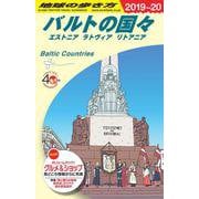 A30 地球の歩き方 バルトの国々 2019～2020-エストニア ラトヴィア リトアニア [全集叢書]