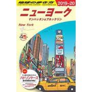 B06 地球の歩き方 ニューヨーク 2019～2020-マンハッタン＆ブルックリン [全集叢書]