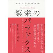 繁栄のパラドクス 絶望を希望に変えるイノベーションの経済学（ハーパーコリンズ・ノンフィクション<45>） [単行本]