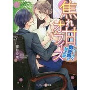 焦れ甘オフィス～クールな御曹司の独占欲～（マーマレード文庫<26>） [文庫]