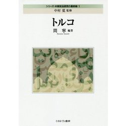 トルコ(シリーズ・中東政治研究の最前線〈1〉) [全集叢書]