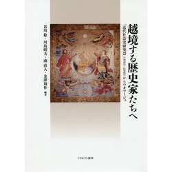 越境する歴史家たちへ―「近代社会史研究会」(1985-2018)からのオマージュ [単行本]