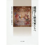 越境する歴史家たちへ―「近代社会史研究会」(1985-2018)からのオマージュ [単行本]