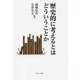歴史的に考えるとはどういうことか [単行本]