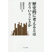 歴史的に考えるとはどういうことか [単行本]